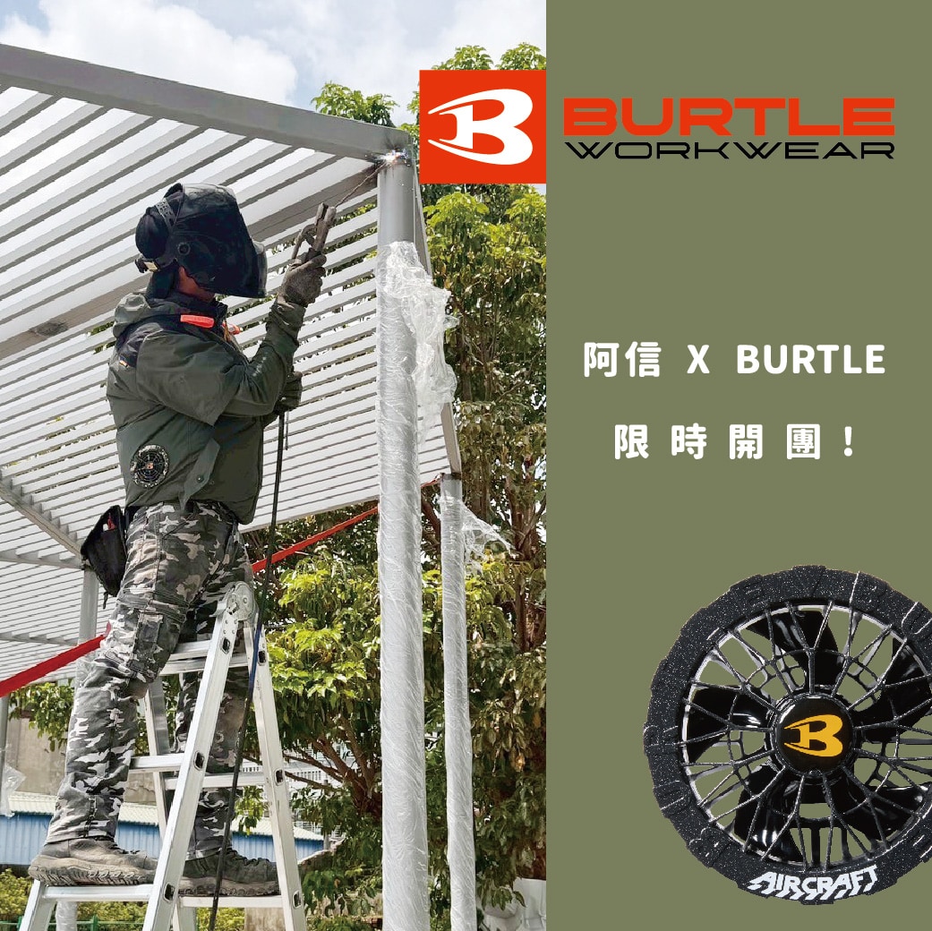 Burtle X 阿信 團購 Burtle X 阿信 團購