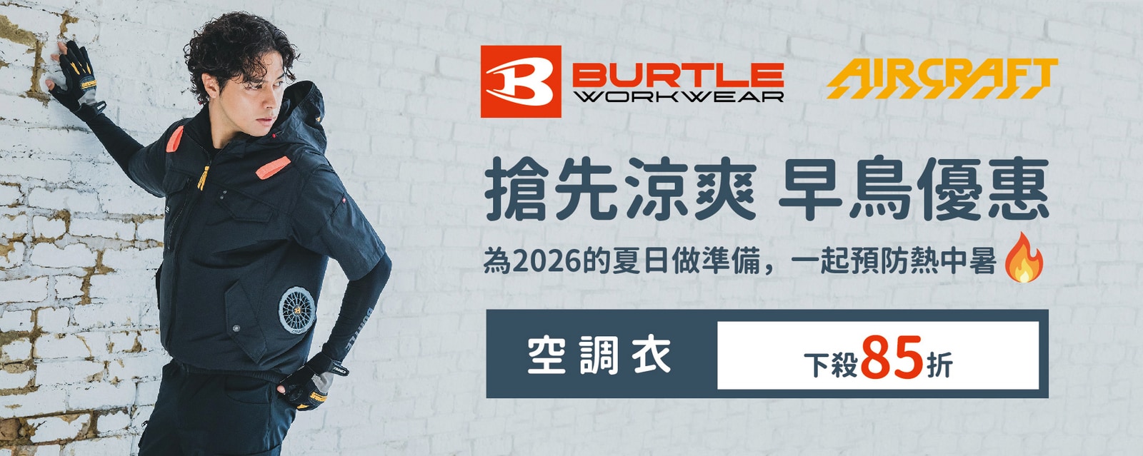 Burtle 2025空調衣 搶先涼爽大拍賣