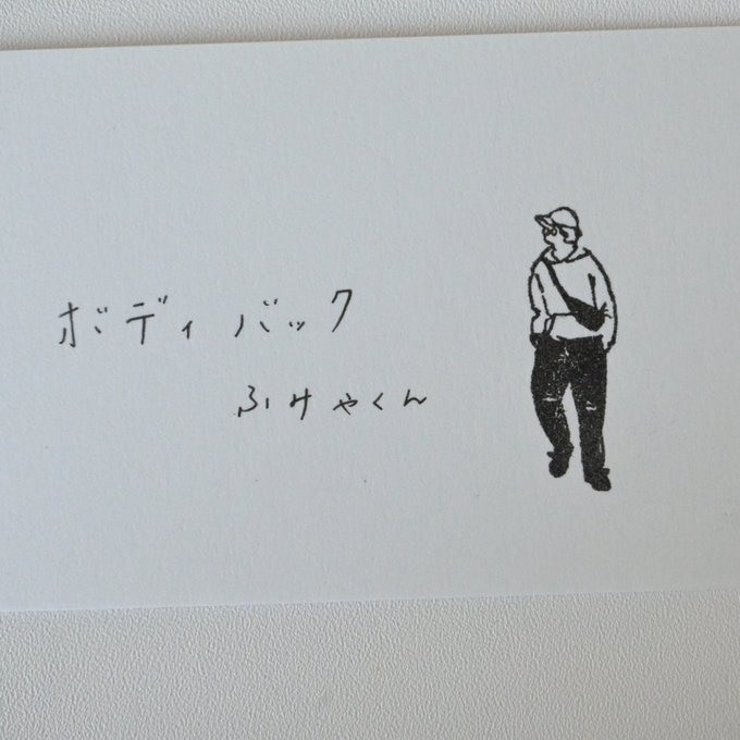 【MA7 stamp】腰包文也君 MNS-093