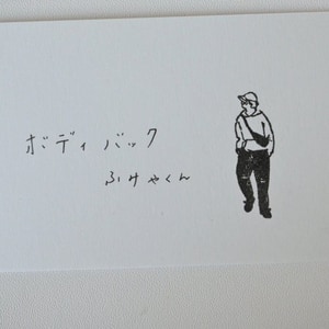 【MA7 stamp】腰包文也君 MNS-093