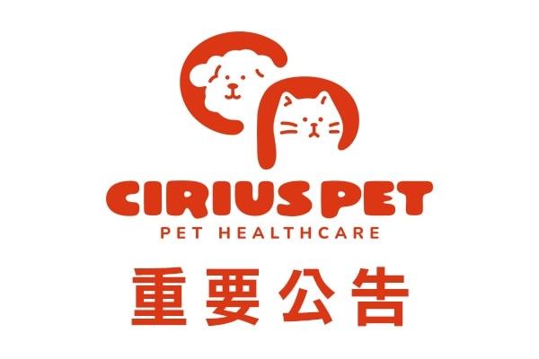 公告：Cirius Pet品牌商標更新