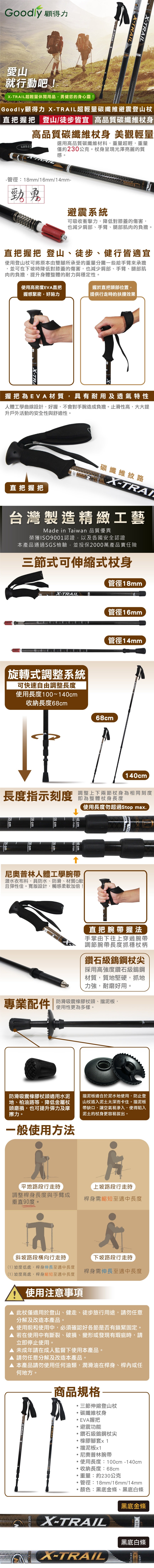 Goodly顧得力-X-TRAIL超輕量碳纖維避震登山杖-文宣