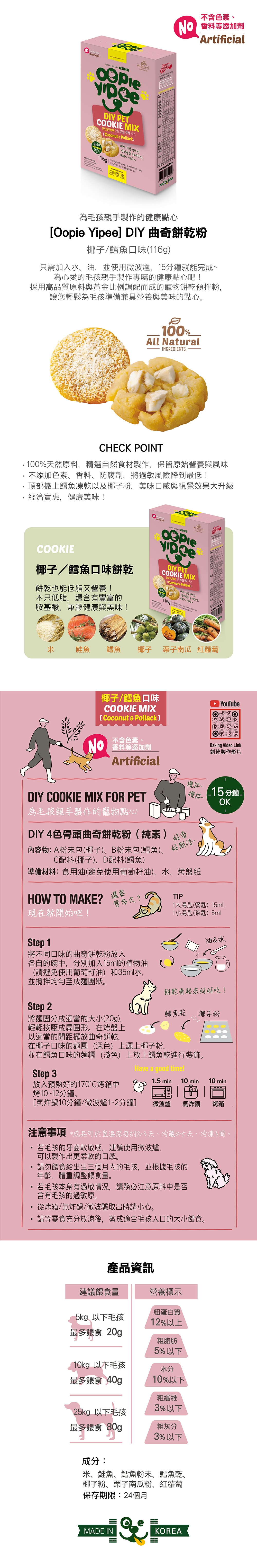 DIY 曲奇餅乾粉-椰子鱈魚口味 1000 DIY 曲奇餅乾粉-椰子鱈魚口味 1000