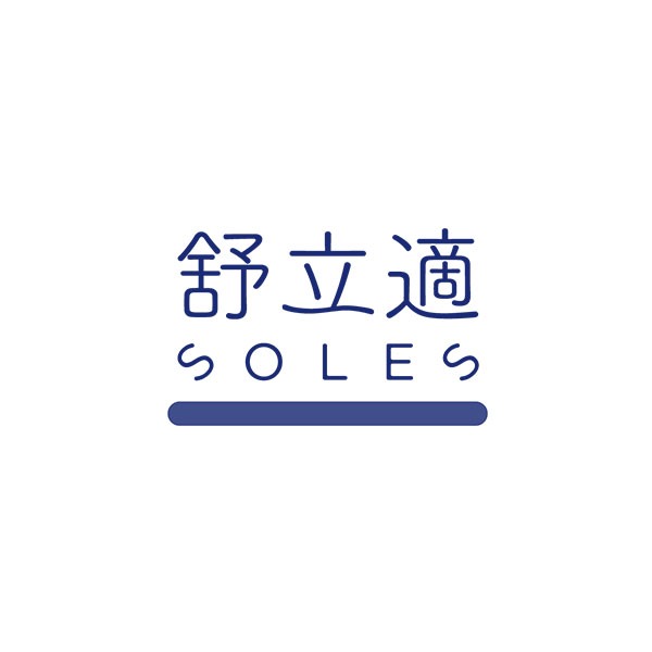 舒立適 Soles