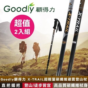 超值2入組 X-TRAIL超輕量碳纖維避震登山杖 直把握把