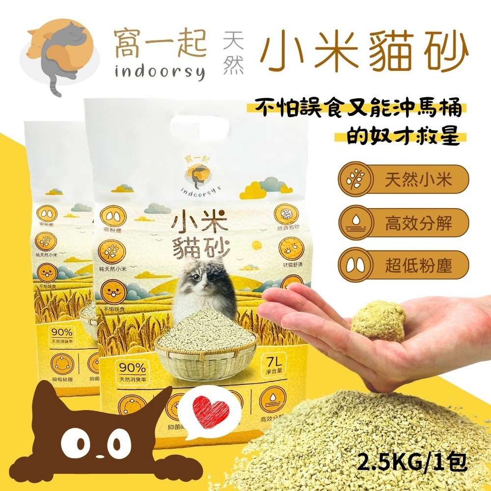 【窩一起 Indoorsy】天然小米貓砂 2.5KG 