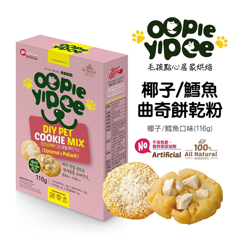 【Oopie Yipee】DIY 曲奇餅乾粉 (椰子/鱈魚口味)