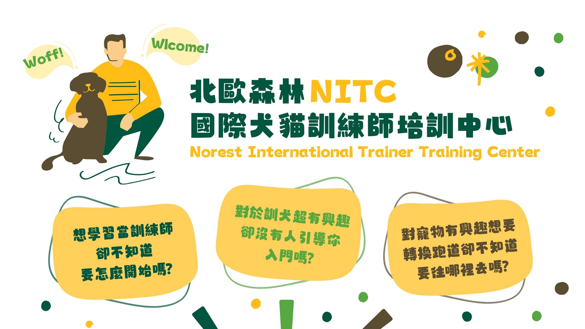 北歐森林NITC國際犬貓訓練師培訓中心