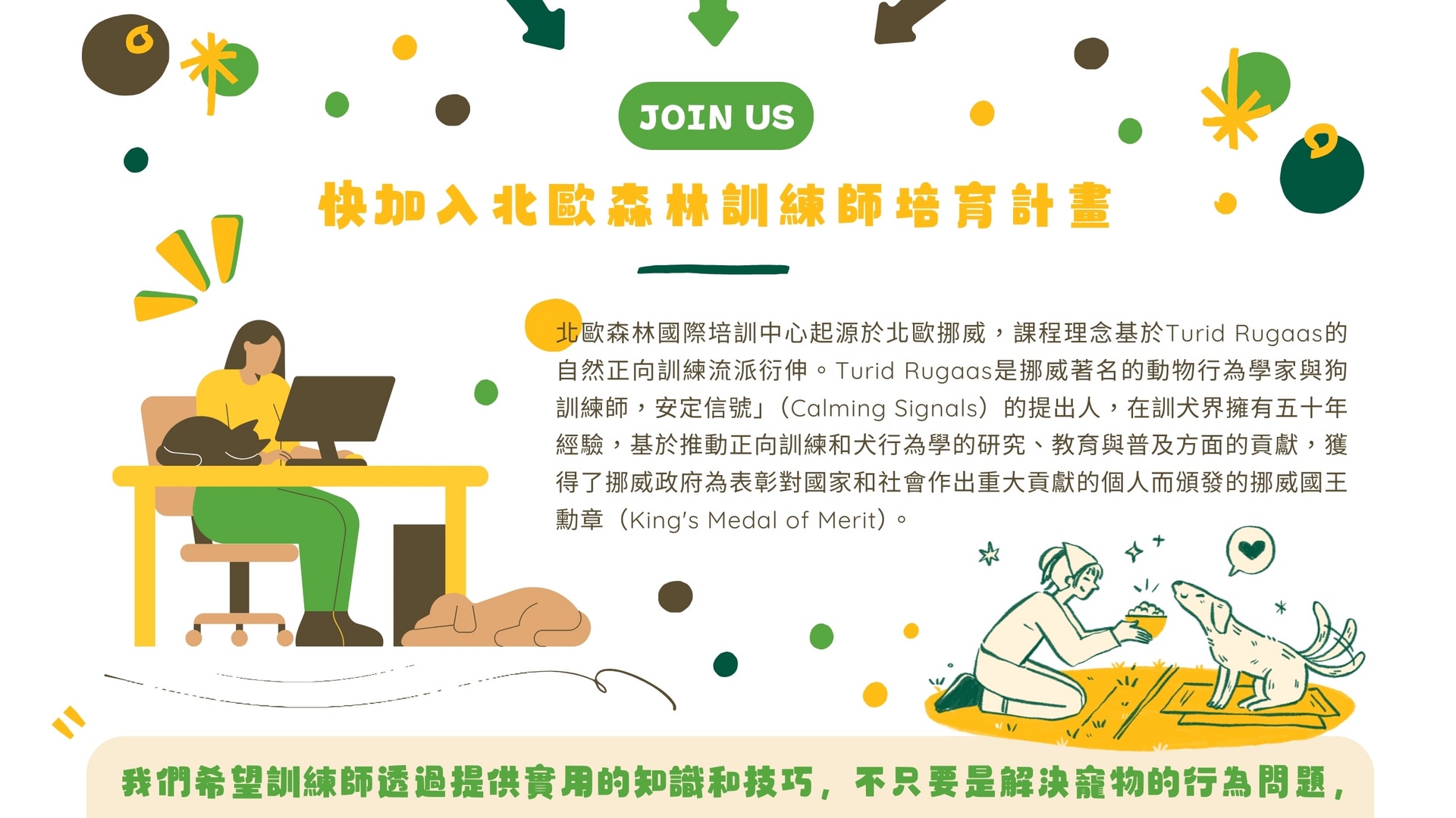 加入北歐森林訓練師培育計畫