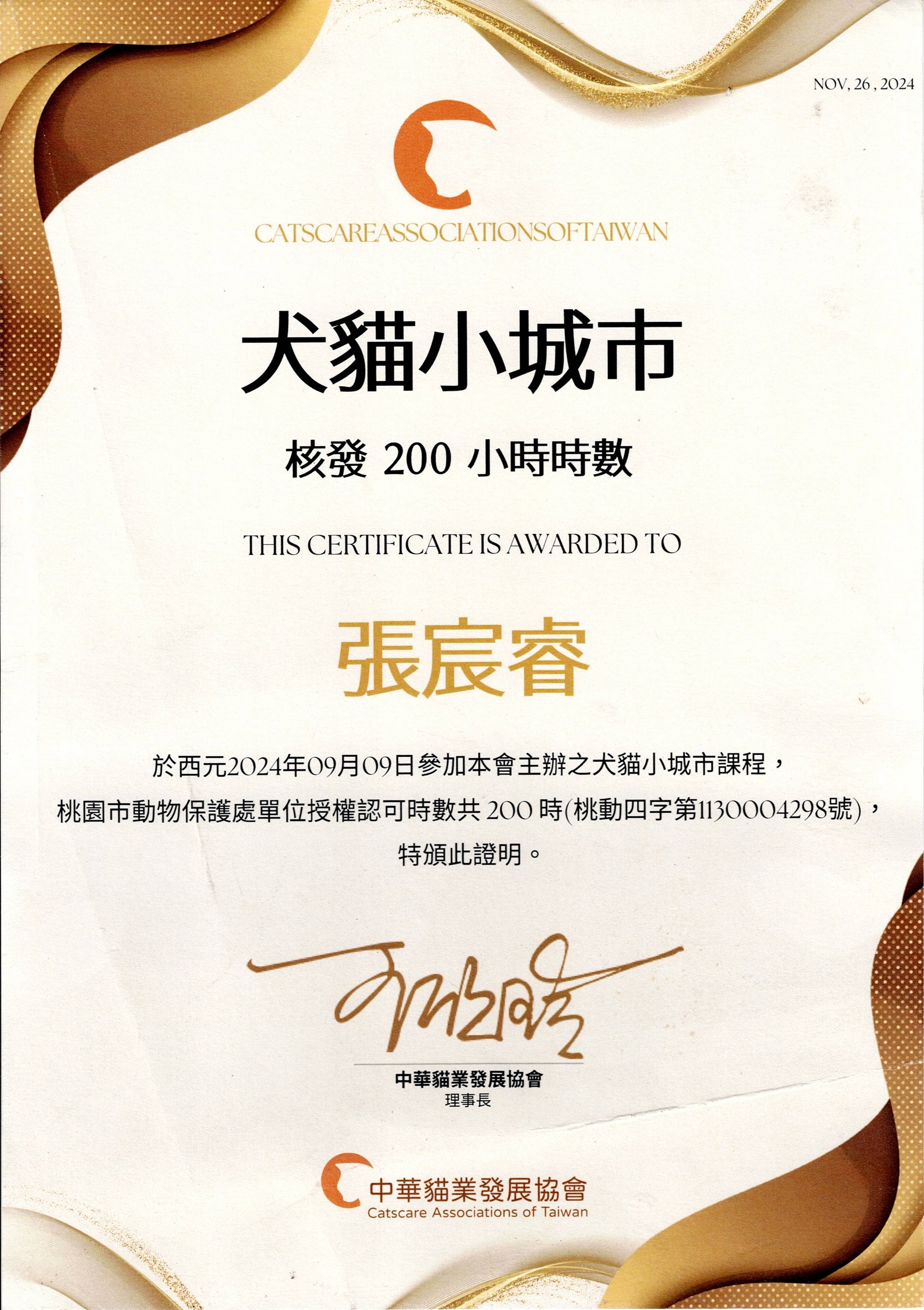 犬貓小城市200小時時數證明