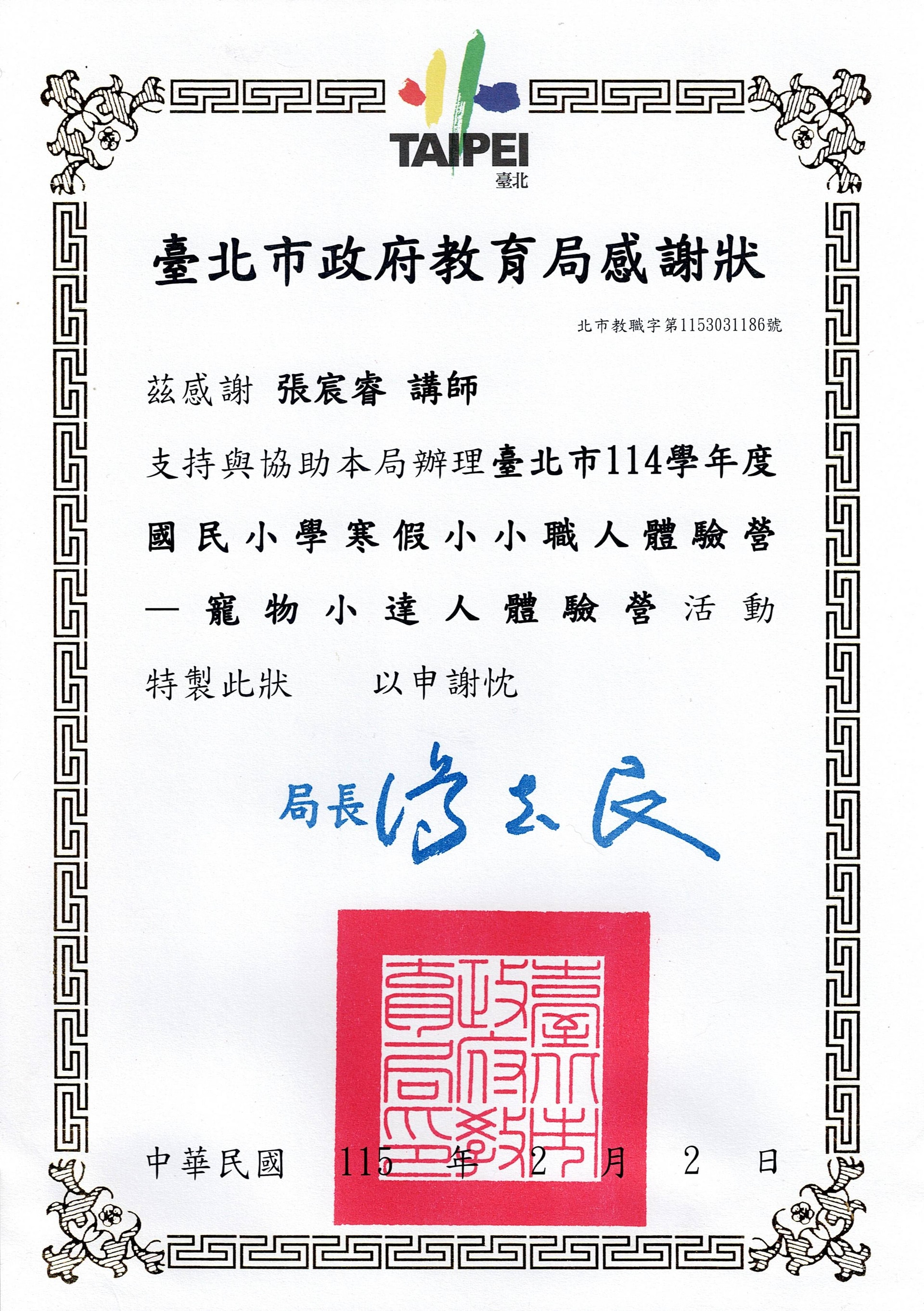 臺北市政府教育局感謝狀