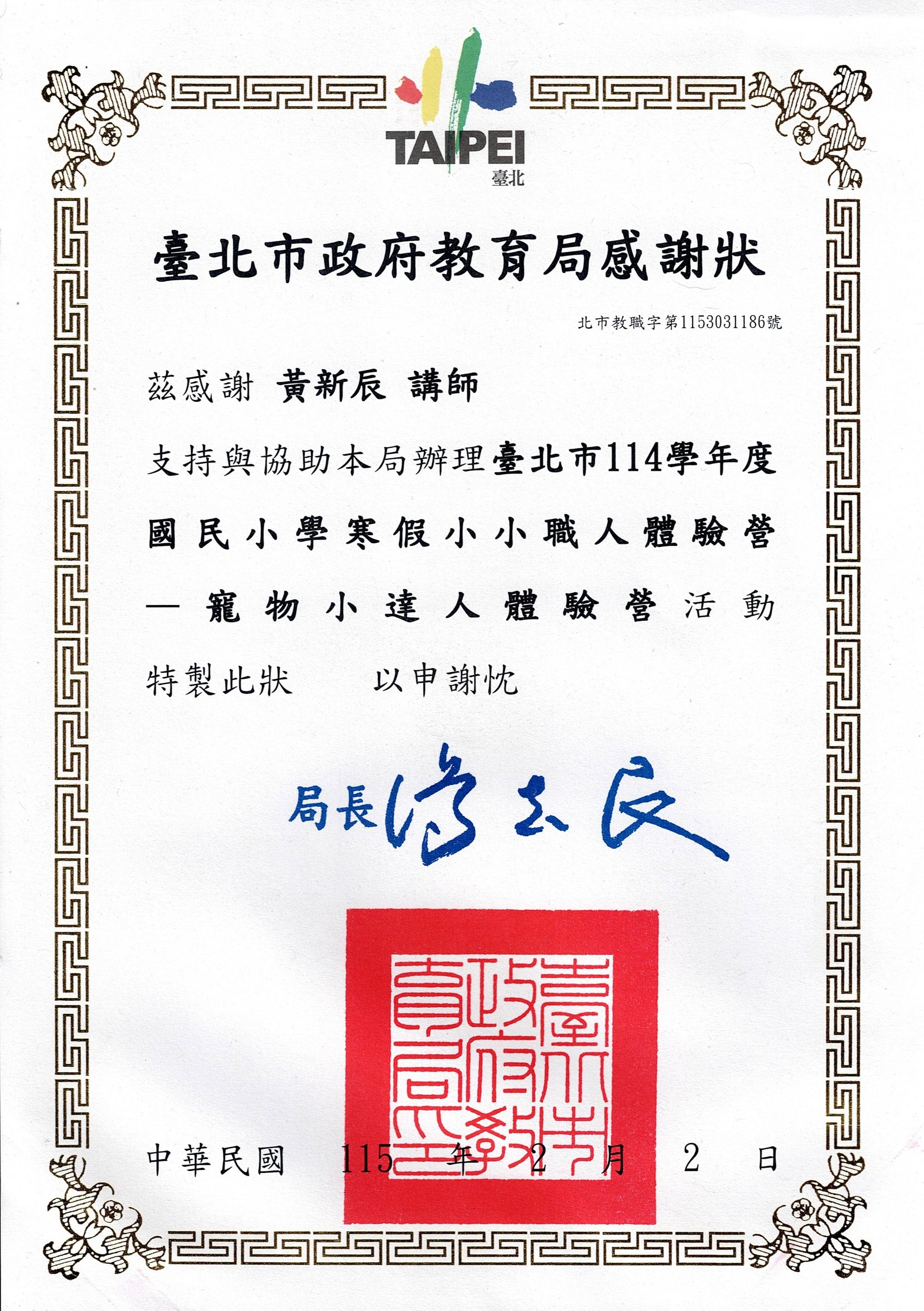 臺北市政府教育局感謝狀