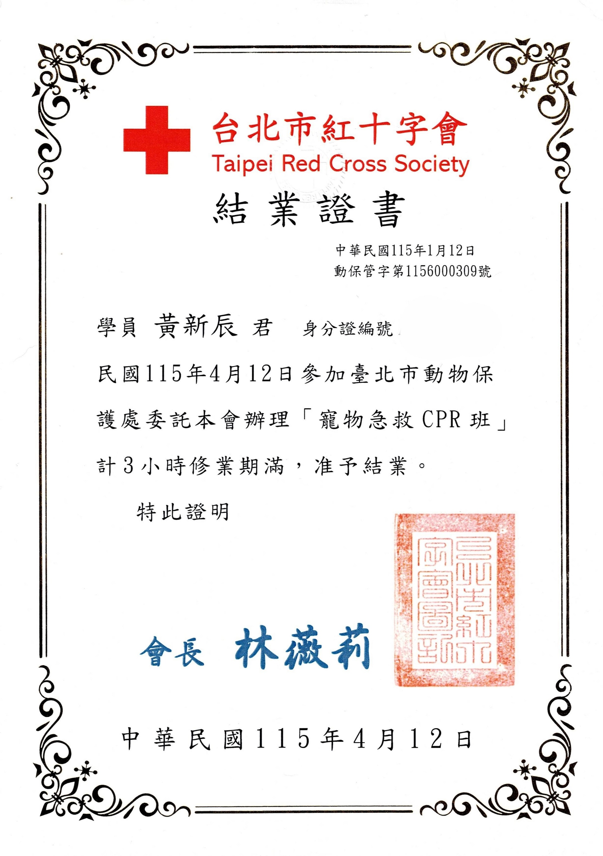 台北市紅十字會寵物急救CPR班結業證書