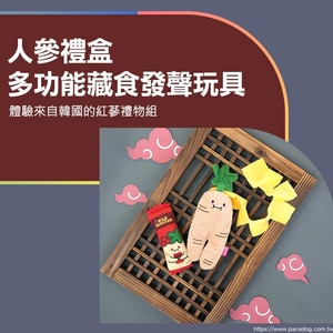 韓國【ParisDog】人參禮盒多功能藏食發聲玩具