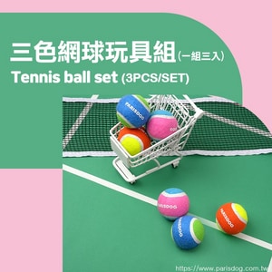 韓國【ParisDog】三色網球玩具組 (3入/組) 