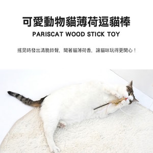韓國【ParisCat】可愛動物貓薄荷逗貓棒-單支 (款式隨機出貨)