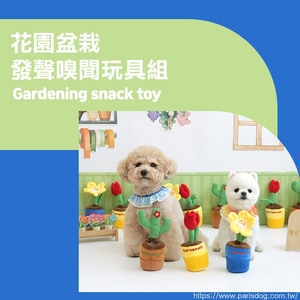 韓國【ParisDog】花園盆栽發聲嗅聞玩具組