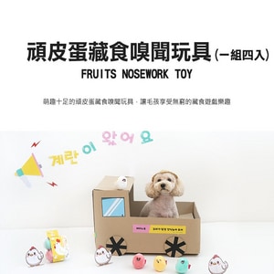 韓國【ParisDog】頑皮蛋藏食嗅聞玩具（一組四入）
