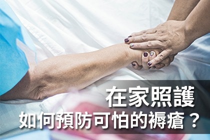 長期臥床 如何預防褥瘡? 長期臥床 如何預防褥瘡?