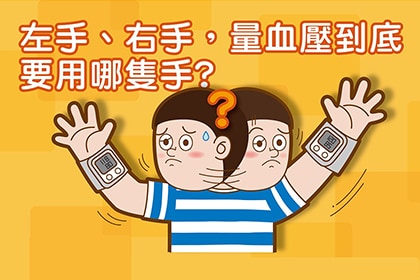 使用血壓計量測,量左手或右手會有差異嗎? 使用血壓計量測,量左手或右手會有差異嗎?