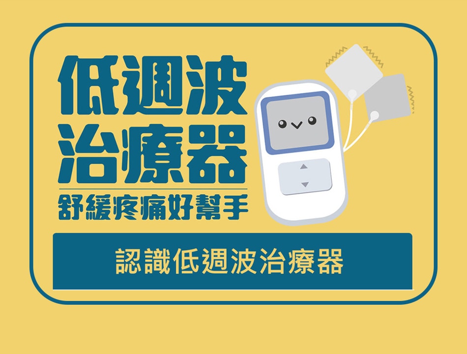 認識低週波治療器 認識低週波治療器