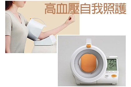 高血壓自我照護 高血壓自我照護