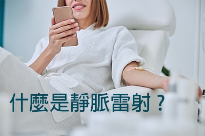 什麼是靜脈雷射ILIB? 什麼是靜脈雷射ILIB?