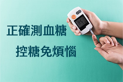 正確測量血糖 控糖免煩惱 正確測量血糖 控糖免煩惱