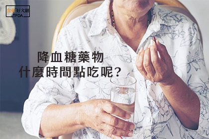 降血糖藥飯前吃?飯後吃? 降血糖藥飯前吃?飯後吃?