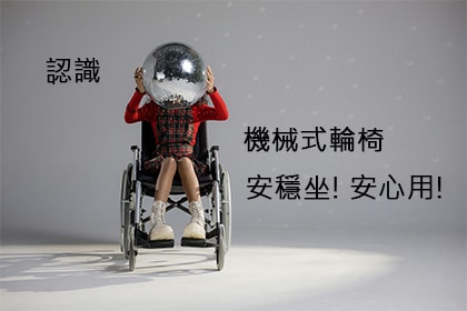 認識機械式輪椅 認識機械式輪椅