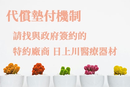 代償墊付機制 代償墊付機制