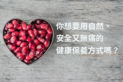 你想要自然、安全又無痛的健康保養方式嗎? 你想要自然、安全又無痛的健康保養方式嗎?