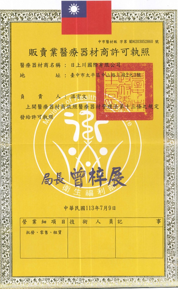 醫材販售許可證 醫材販售許可證