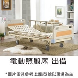 電動照顧床 附床墊 3馬達電動床 租賃月租 ｜台中市 租賃電動床 居家照顧床第1張小圖