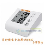 貝舒樂BPM92手臂式電子血壓計 | 免運 第1張小圖
