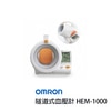 OMRON 歐姆龍 HEM-1000 隧道式血壓計 | 來電享優惠價再打95折 免運 原廠公司貨 