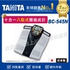 TANITA  十合一體組成計 BC-545N |(日本製) 塔尼達