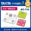 TANITA  九合一體組成計 體脂計BC-730 |塔尼達