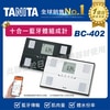 TANITA 十合一藍牙智能體組成計 體脂計 BC-402  |塔尼達