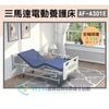 安輔 三馬達電動養護床 AF-A301E | 台中市太平區醫療器材 | 專人配送安裝 長照輔具補助申請代辦 