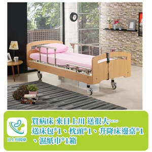 立明立新  JJ-666三馬達電動床 居家護理床 木飾床頭尾 ｜台中市電動床護理床 太平區醫療器材行 居家照護床 長照補助 全台配送 買病床送很大~床包*1、枕頭*1、床邊桌*1、濕紙巾1箱