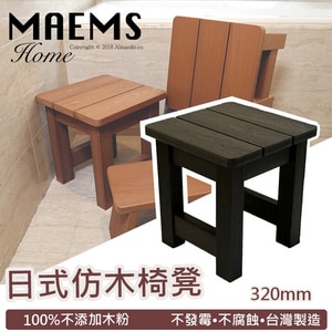 MaEmS 仿木板凳浴湯椅 浴室椅(320mm)