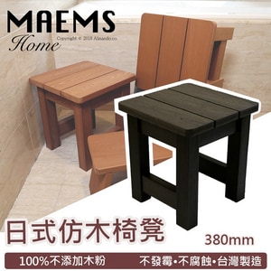 MaEmS  PS仿木板凳 浴室浴湯椅/ 洗澡椅-380mm 台灣製