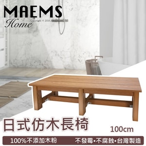 MaEmSPS仿木浴湯長凳/洗澡椅/浴湯椅 加長型100x30x32cm 台灣製造