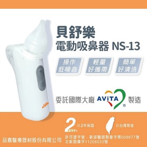 貝舒樂 電動吸鼻器 NS-13  |