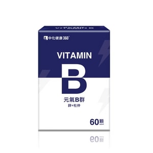 【中化健康360】元氣B群(60顆/盒) B群+鋅+杜仲