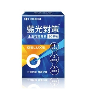 【中化健康360】藍光對策 金盞花葉黃素 DELUXE