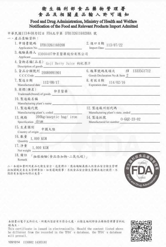 枸杞原汁許可證