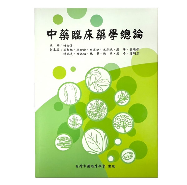 中藥臨床總論