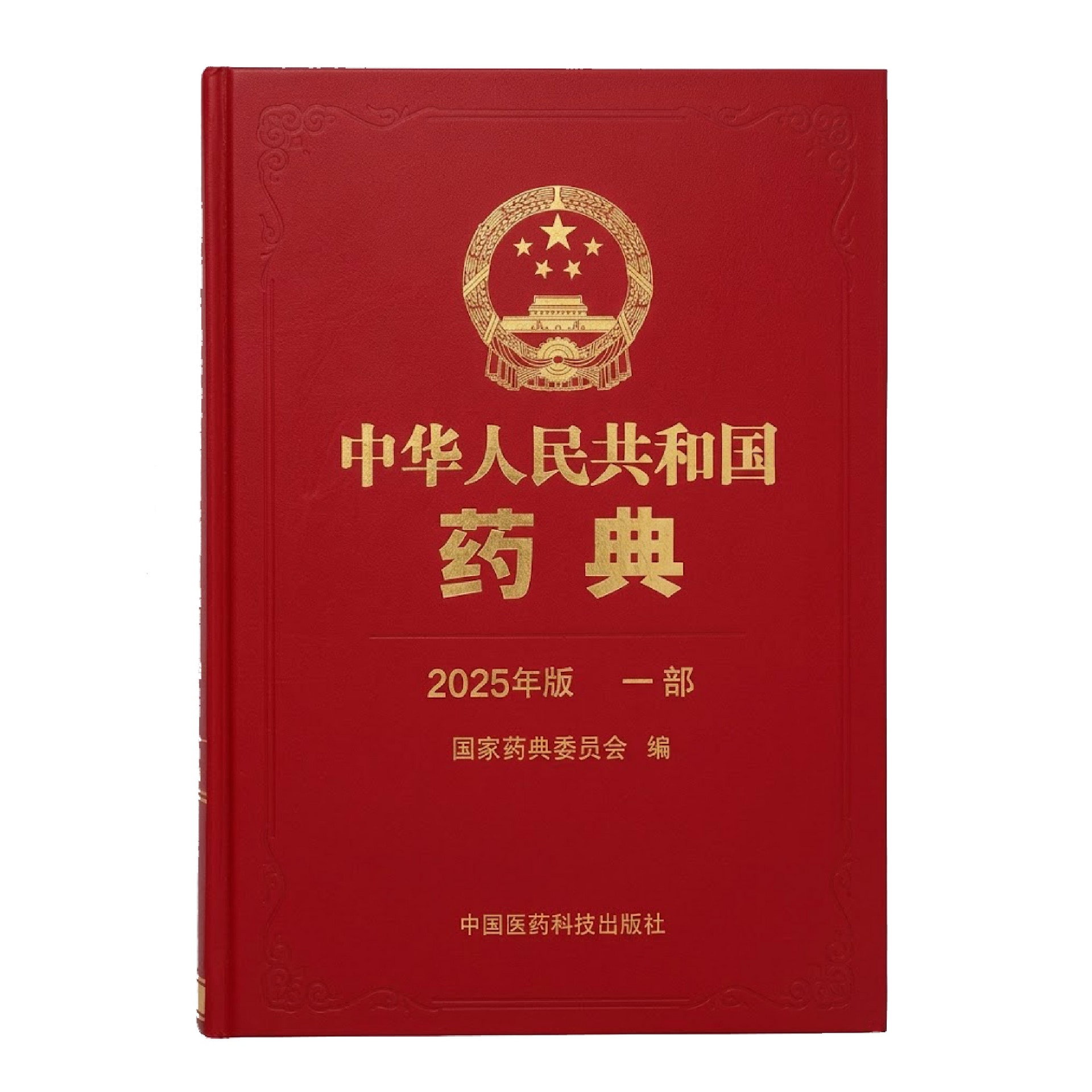 中華人民共和國藥典 2025年版一部